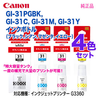 純正品 4色セット】 Canon／キヤノン GI-31PGBK, GI-31C, GI-31M, GI