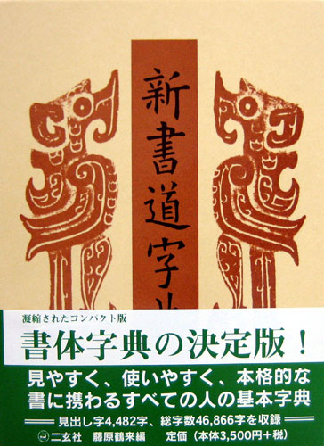 新書道字典 （二玄社） | 書籍,字典類 | 三多軒