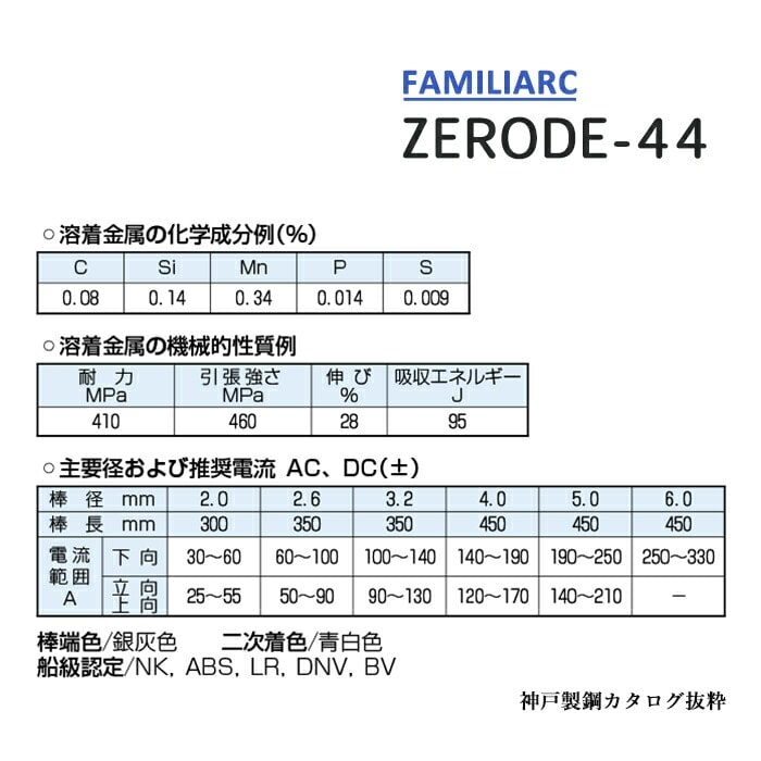 神戸製鋼 ( KOBELCO ) アーク溶接棒 Z-44 ( Z44 ) φ 4.0mm 450mm ばら