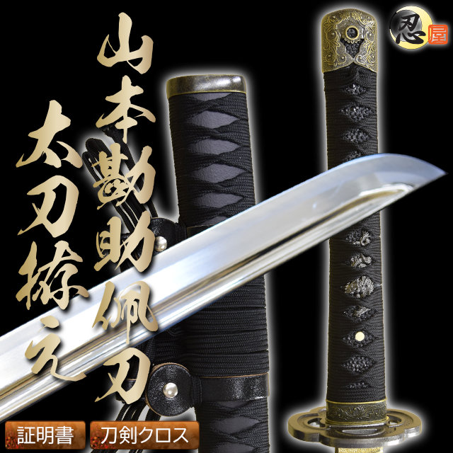 陣太刀 山本勘助佩刀太刀拵え 模造刀仕様｜【公式】模造刀・居合刀の