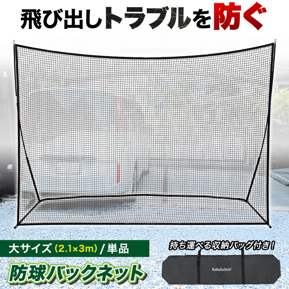 バックネット 防球ネット 大型 2.1×3M 野球 バスケ ソフトボール