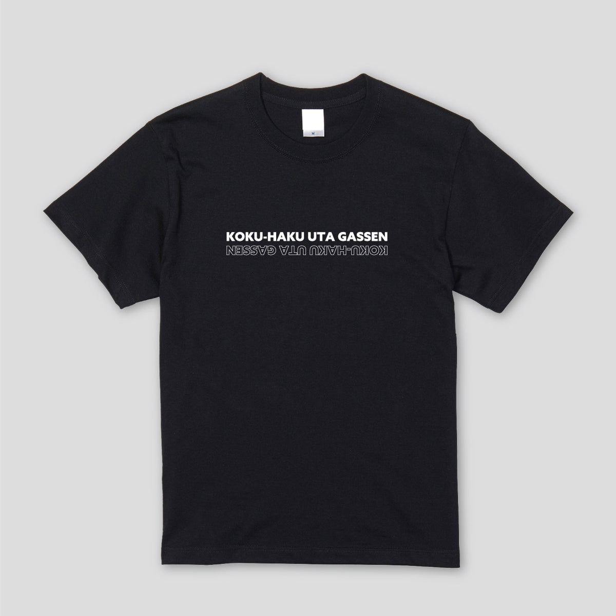 やすともの黒白歌合戦 Tシャツ 黒 – FANY Mall