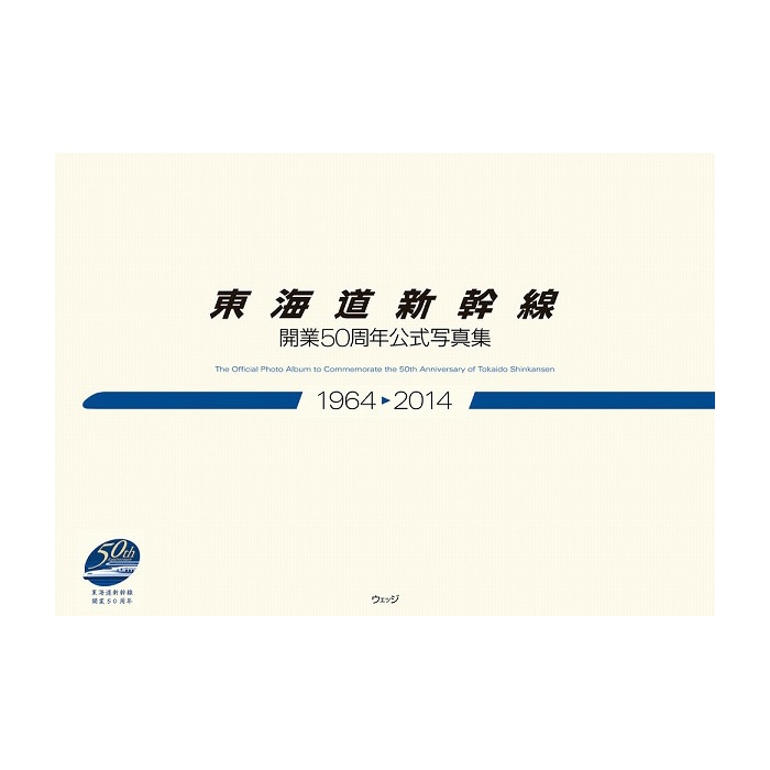 東海道新幹線開業50周年公式写真集 1964→2014: ウェッジブックス｜JR