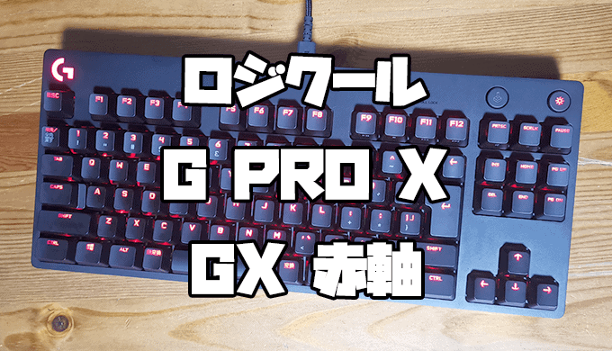 Logicool G PRO X レビュー】サクサク爽快な青軸！最強に使いやすい
