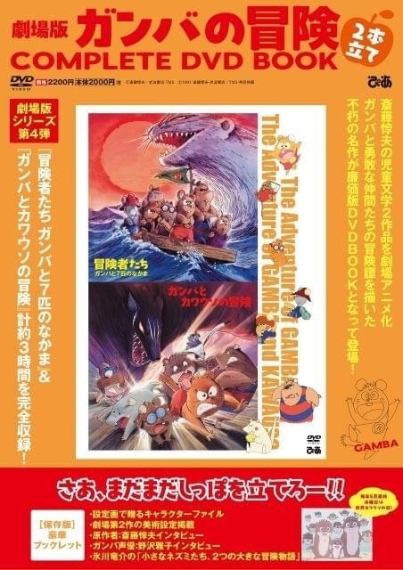 劇場版「ガンバの冒険」2作を収録したDVDブック、5月29日発売 原作者