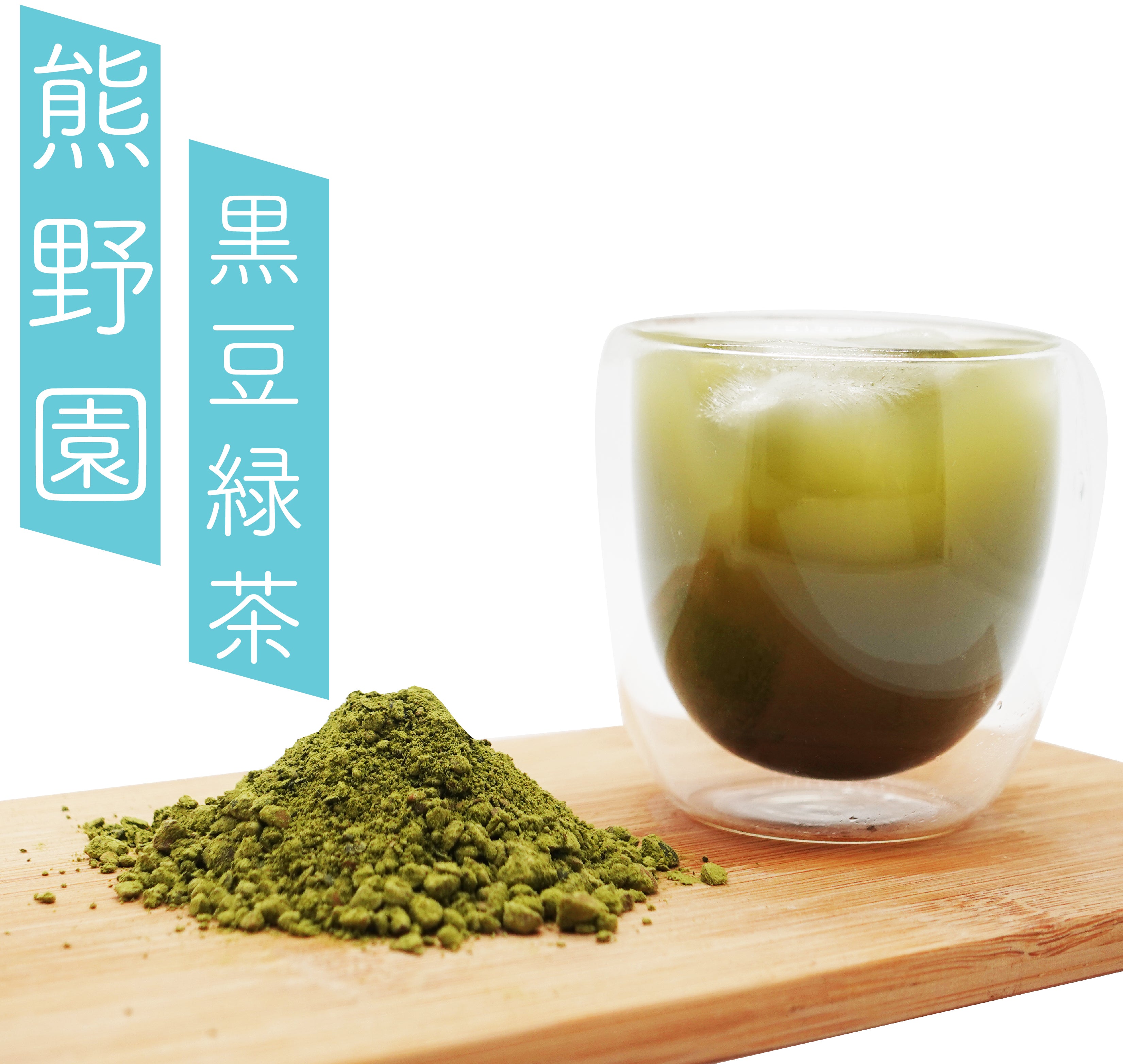 熊野園｜5星有機黒豆緑茶｜丹波ささやま｜Selected Tanba Black Bean