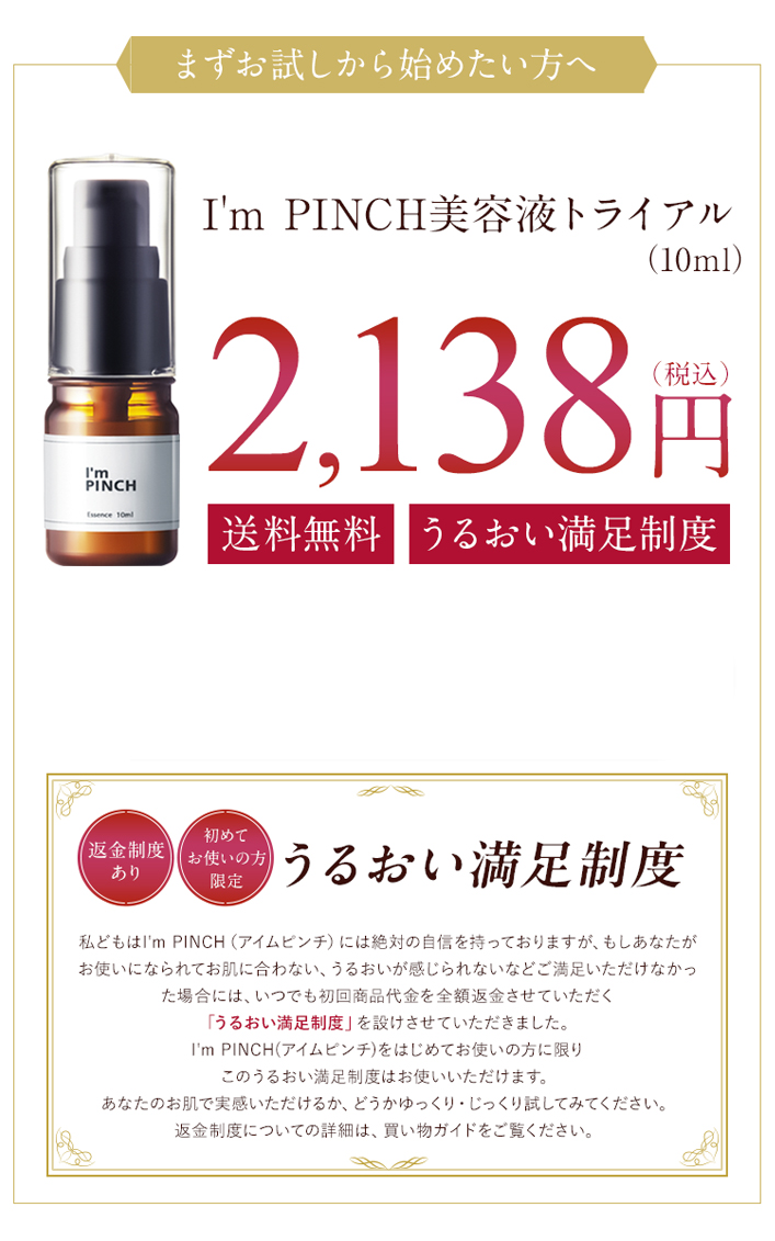 アイムピンチ |ピンチ肌化粧品の美容液お試し926円（税別）