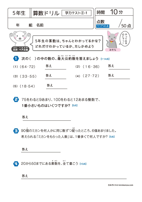 無料の学習プリント】小学5年生の算数ドリル_学力テスト2 | みそにゃch
