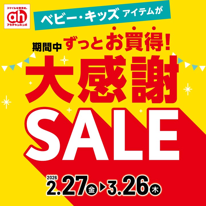 2/27-3/26】大感謝セール | ラゾーナ川崎プラザ