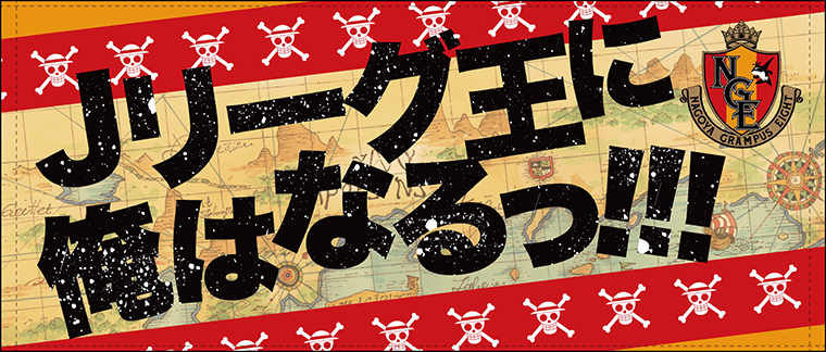 4/28（日）「ONE PIECE」×「Jリーグ」×「名古屋グランパス」タイアップ