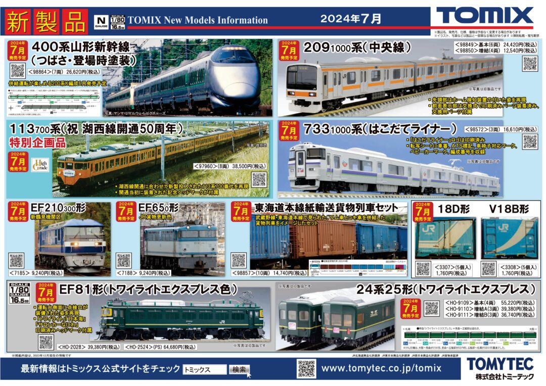 TOMIX】2024年7月発売予定 新製品ポスター（2024年1月11日発表