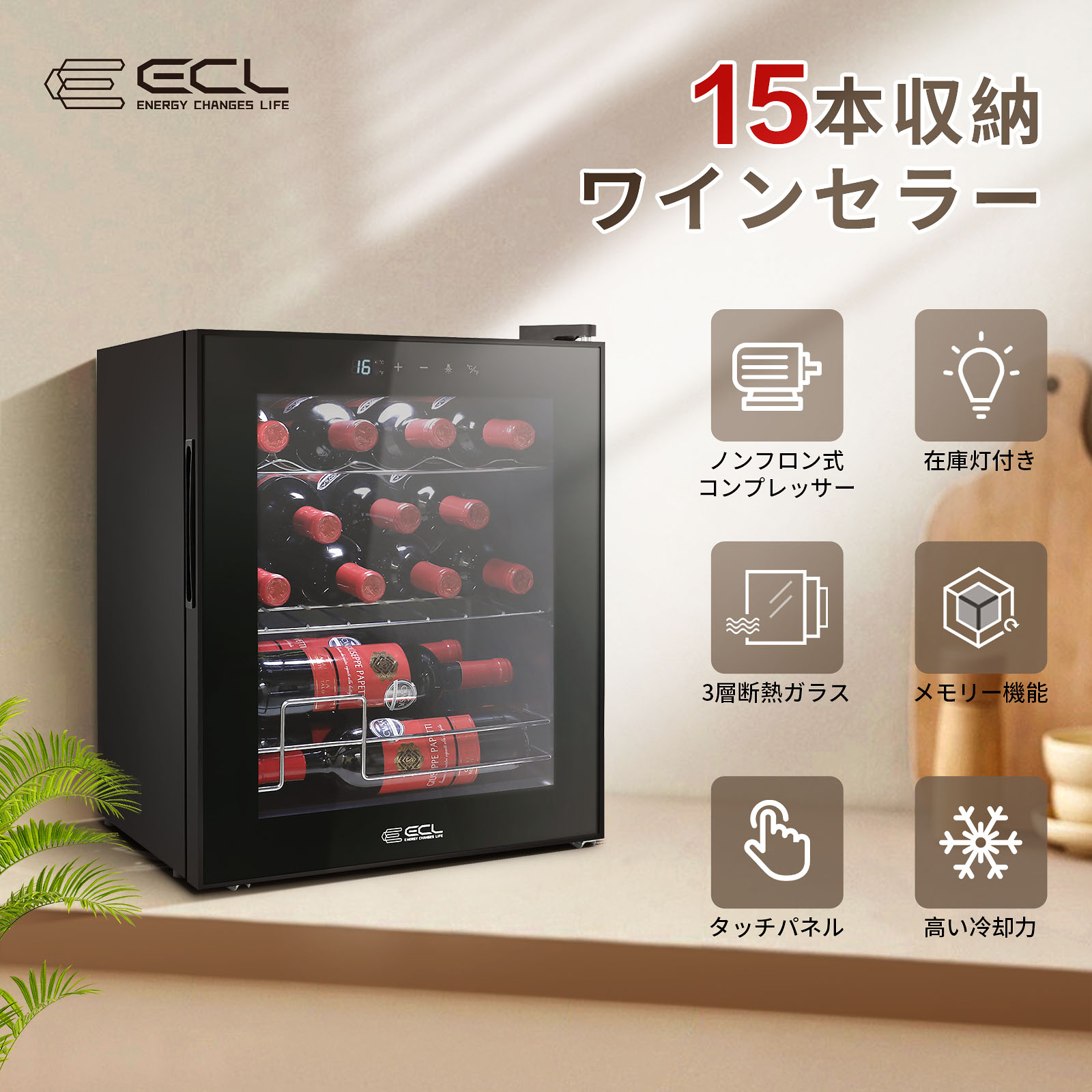 ワインセラー EC-15JC