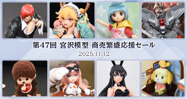 第47回 宮沢模型 商売繁盛応援セール[その3]