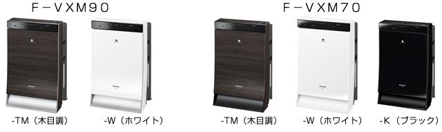 加湿空気清浄機 F-VXM90他2機種を発売 | 個人向け商品 | 製品