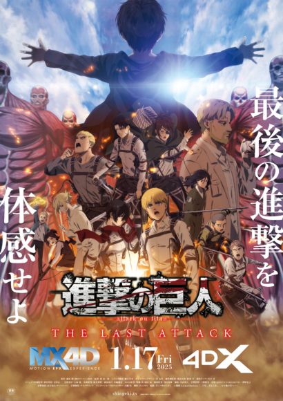 劇場版「進撃の巨人」完結編THE LAST ATTACK、4DX／MX4D入場者特典は