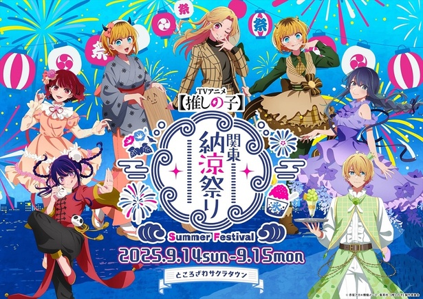 開催直前の「TVアニメ『【推しの子】』【47都道府県の子】関東納涼祭り