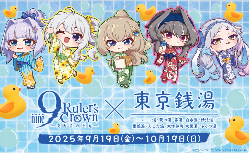 SPECIAL】『9-nine- Ruler's Crown』×東京銭湯 コラボイベント