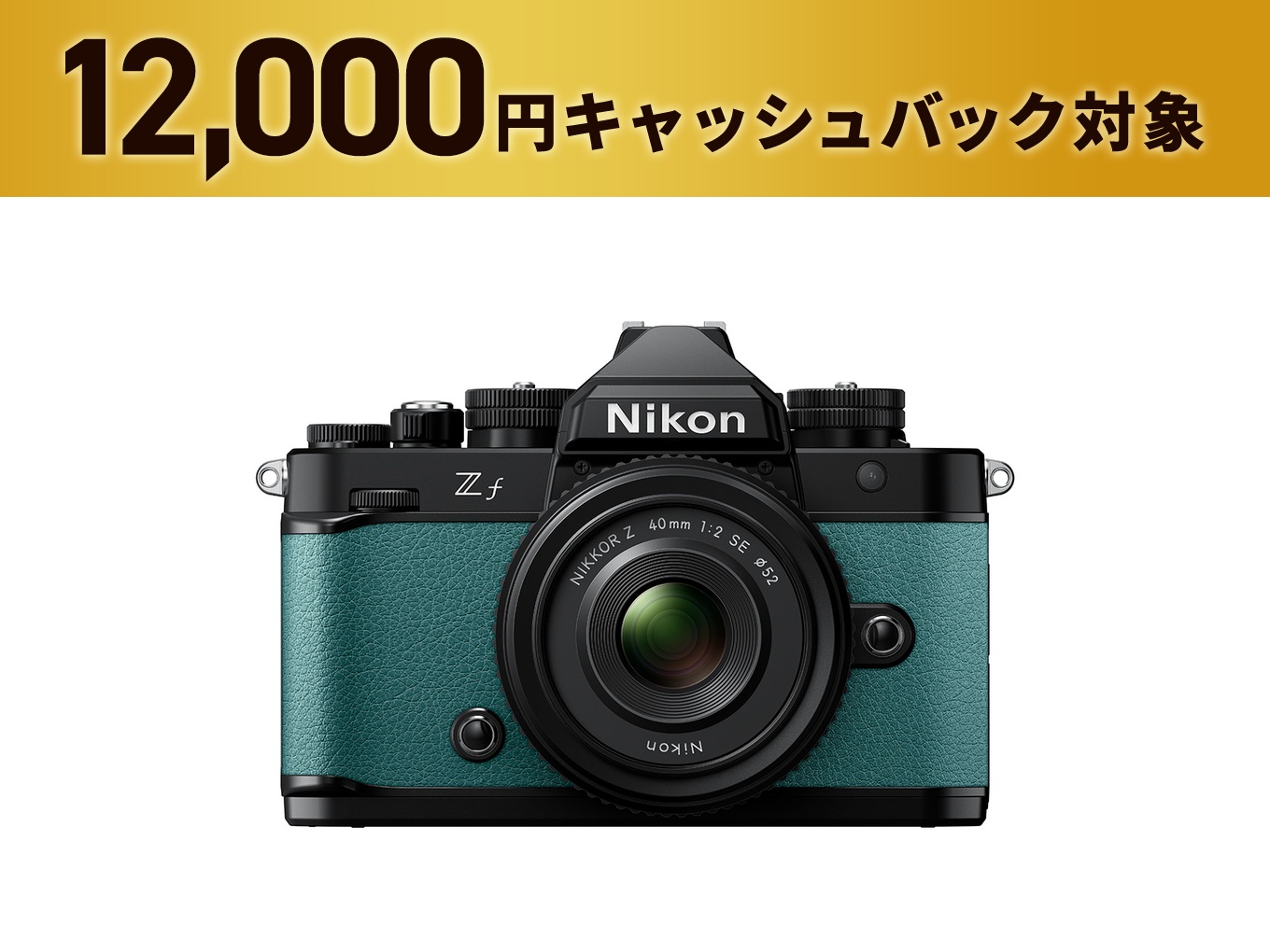 Zf 40mm f/2（SE）レンズキット - 公式通販 | ミラーレスカメラ