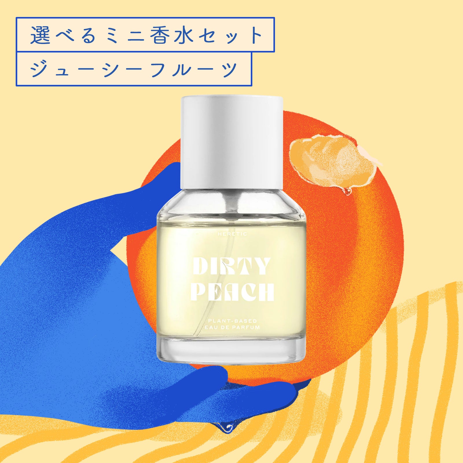 オンライン限定】選べるミニ香水セット ジューシーフルーツ – NOSE SHOP