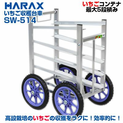 最短当日発送】【個人宅配送OK】 ハラックス 収穫台車 愛菜号 SW-514