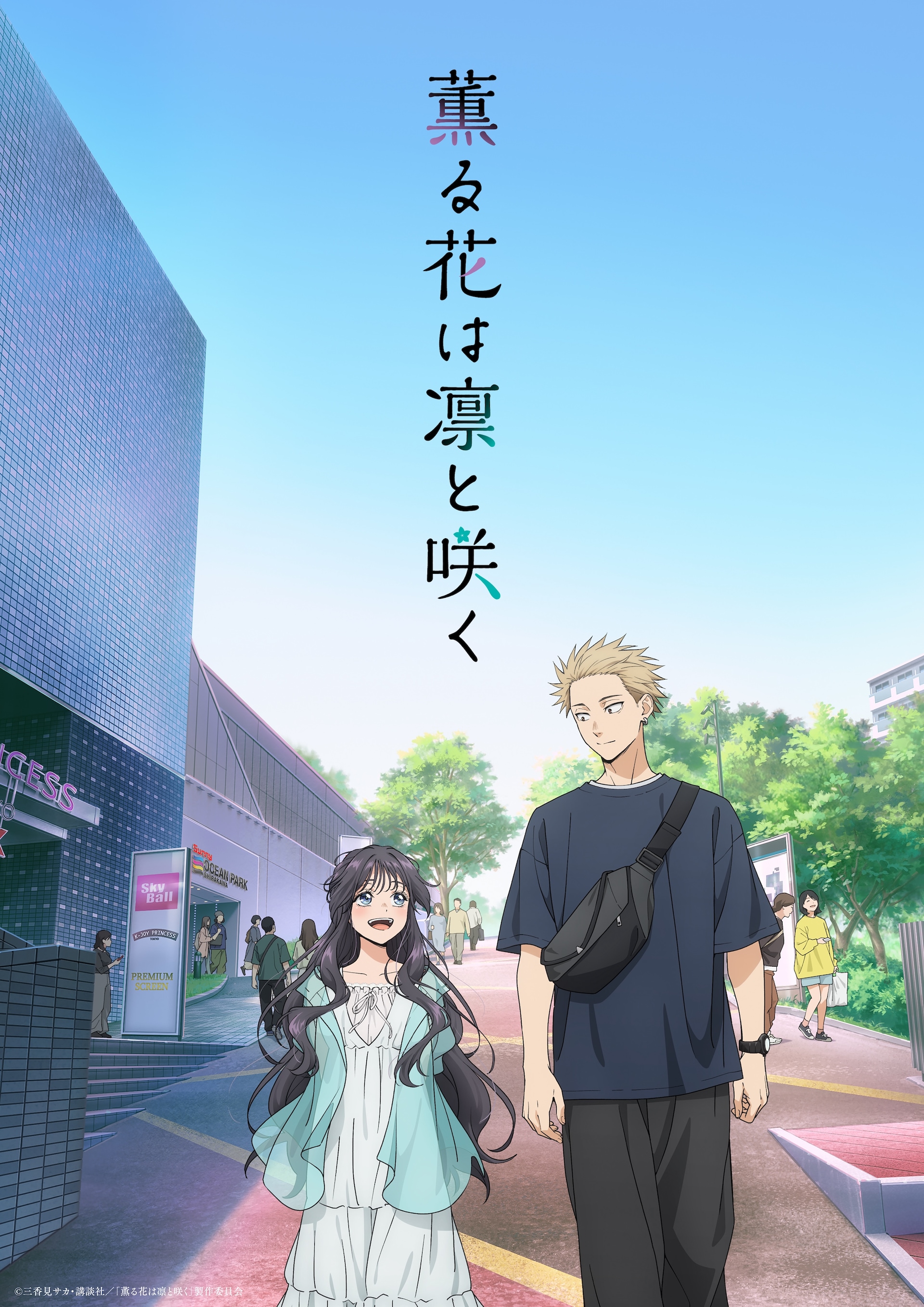 三香見サカ「薫る花は凛と咲く」CloverWorks制作で2025年にTVアニメ化