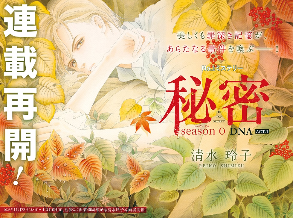 清水玲子「秘密 season0」2年半ぶりに連載再開！「秘密」シリーズ16巻