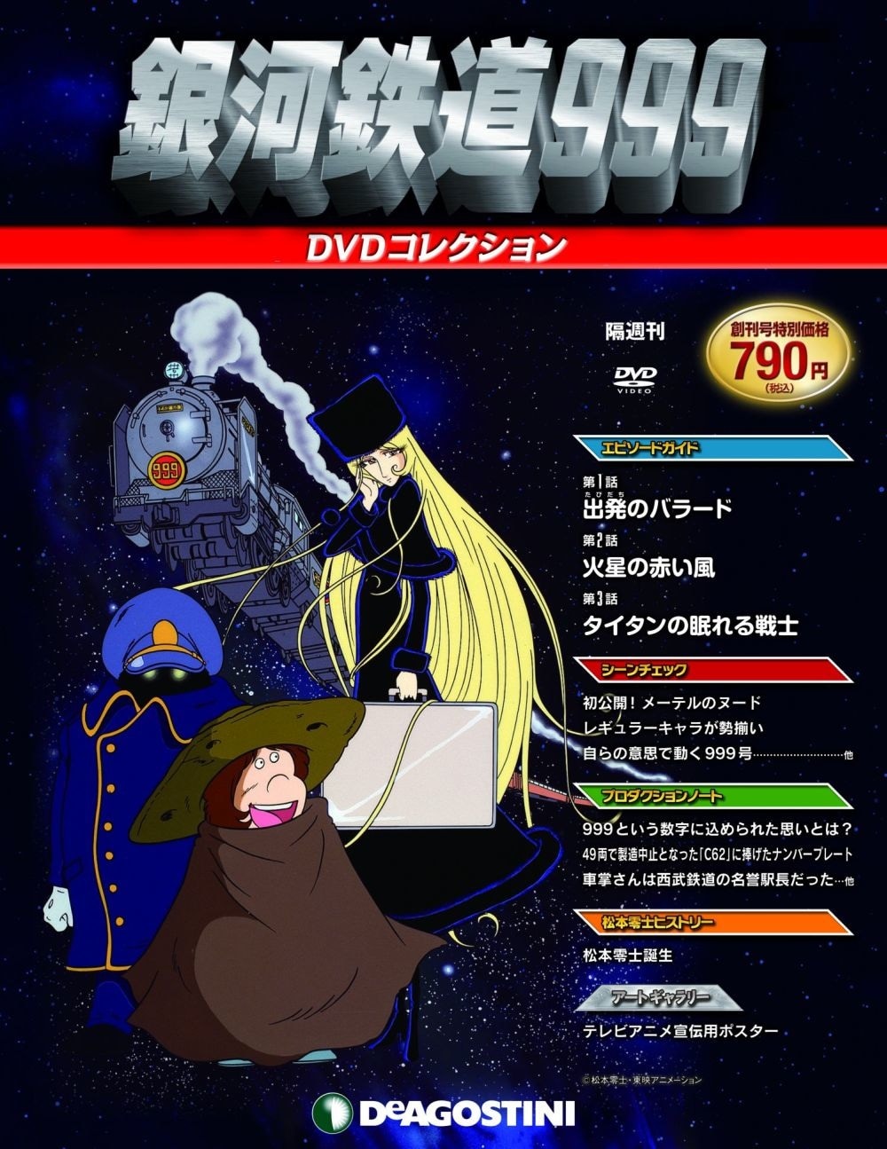 銀河鉄道999」DVDマガジン、デアゴスティーニから発売 - コミックナタリー