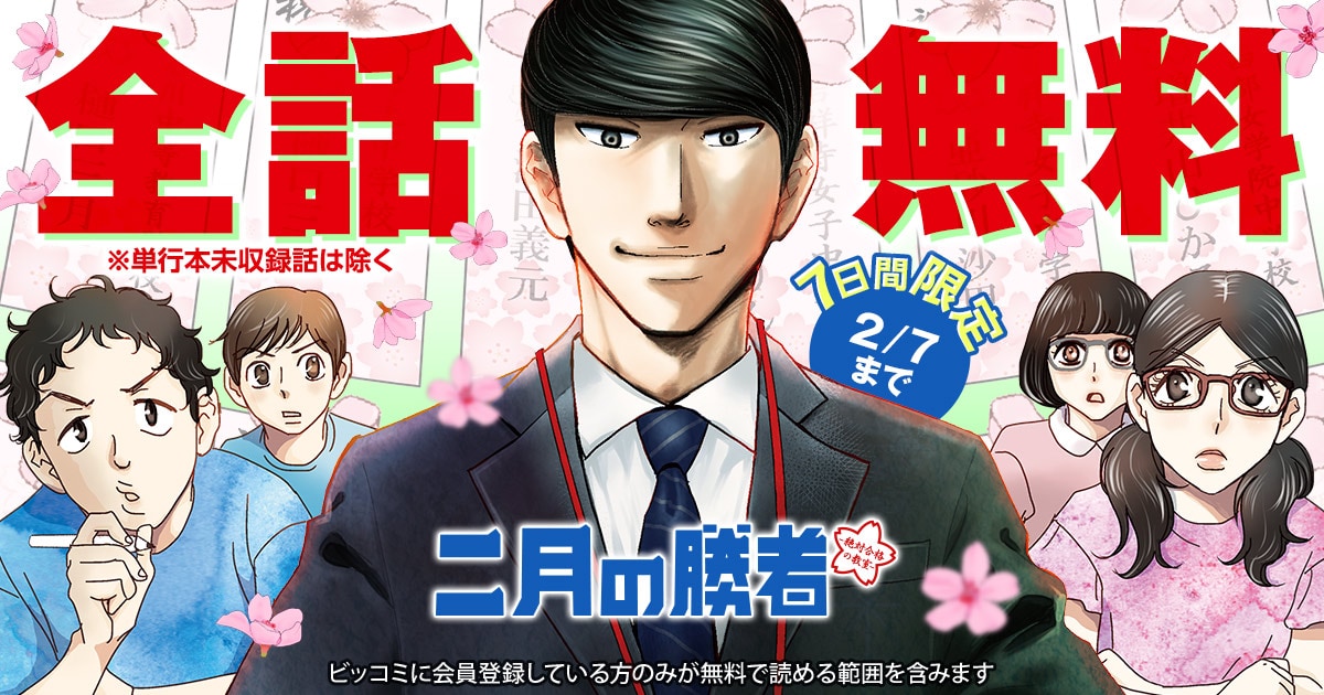 最新刊に追いつける！「二月の勝者」全話無料公開、ドラマ化された中学