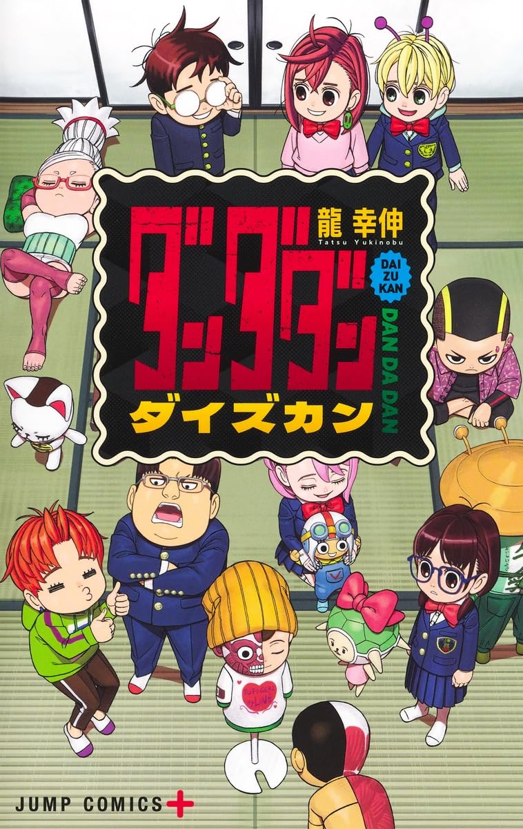 ダンダダン」初のファンブック登場、キャラの日常に迫る計22Pの描き
