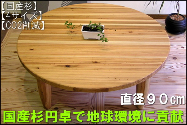 直径90 高さ34】「国産杉円卓直径90cm」国産杉円卓で地球環境に貢献