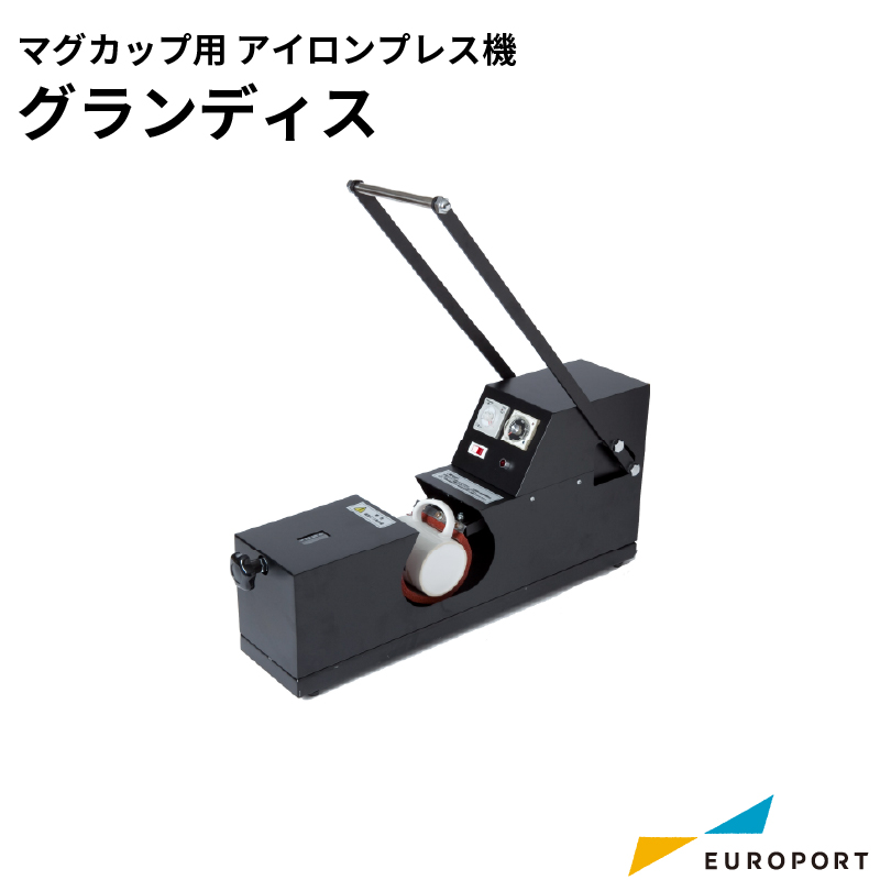 マグカップ用アイロンプレス機 グランディス PG-2210 ユーロポート