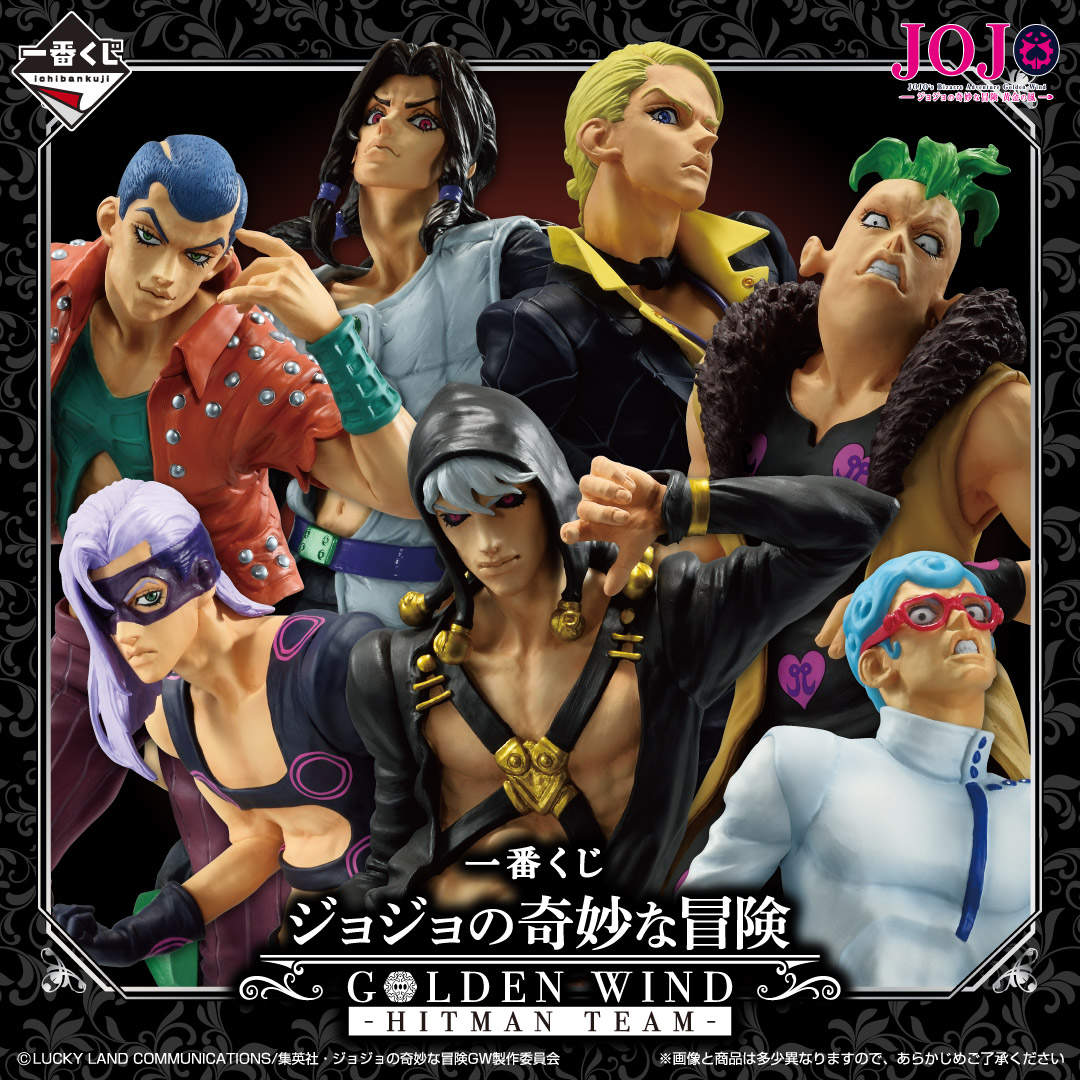 一番くじ ジョジョの奇妙な冒険 GOLDEN WIND -HITMAN TEAM- | 一番くじ