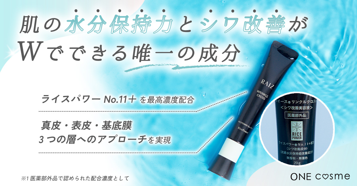 ライース®リンクルクロスの口コミは良いの？気になる効果や評判、公式
