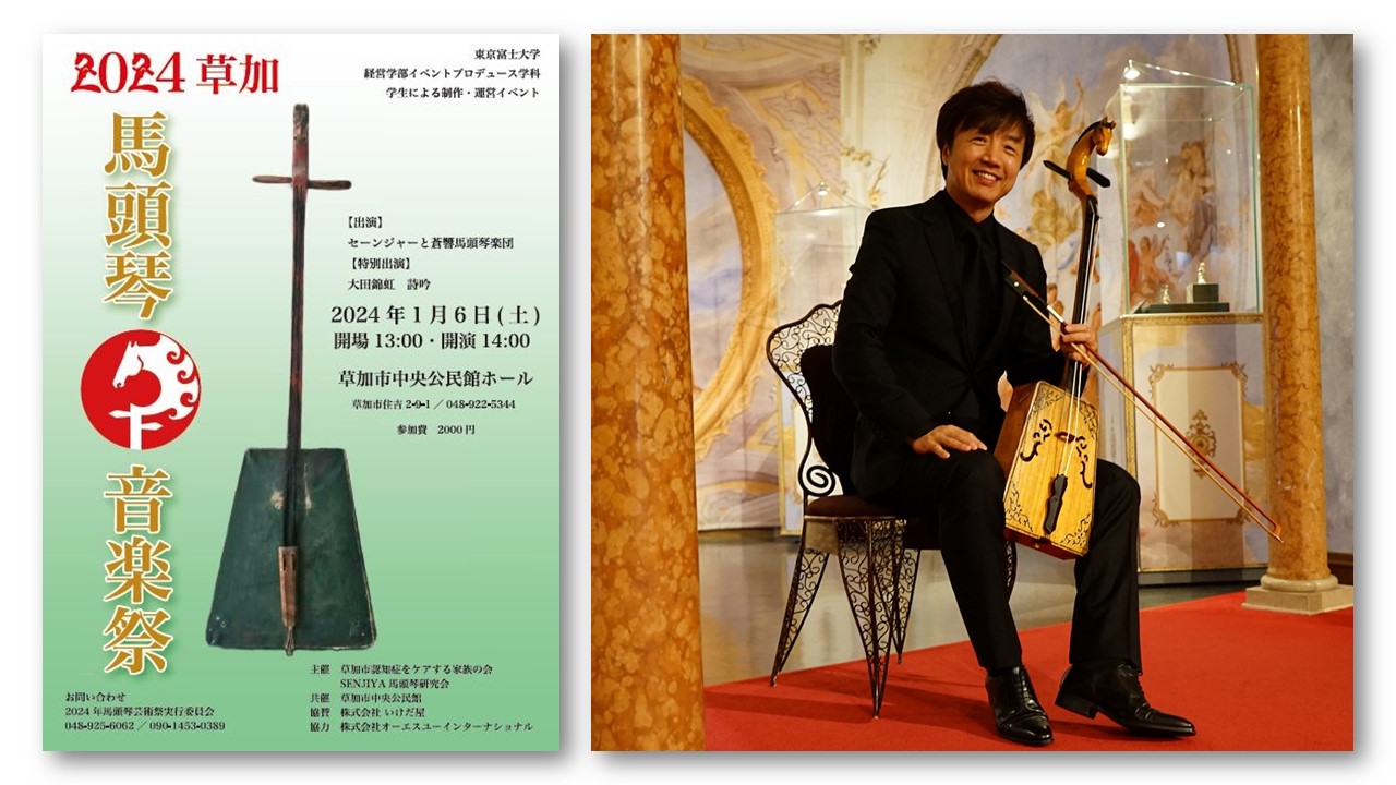 馬頭琴奏者 セーンジャー出演 「馬頭琴音楽祭」2024年1月6日 草加で