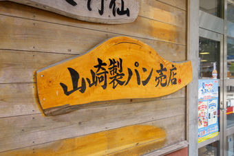 山崎製パン売店の木製看板に落款印っぽくマーク描いてある: 大阪 アホ