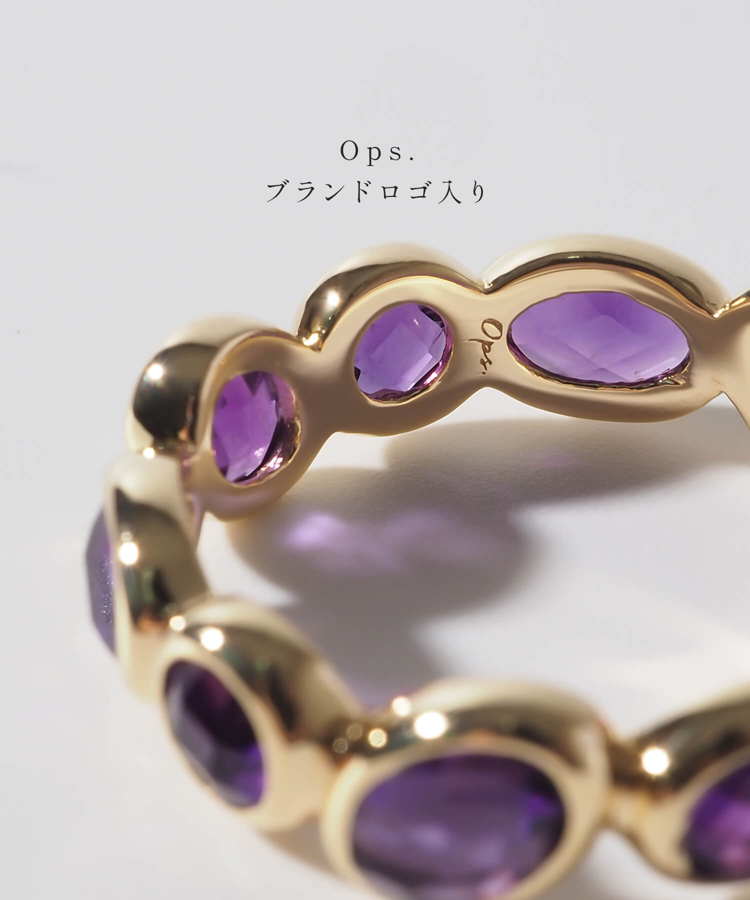 エタニティリング 天然石 アメジスト 指輪 Ops.(オプス)公式ストア