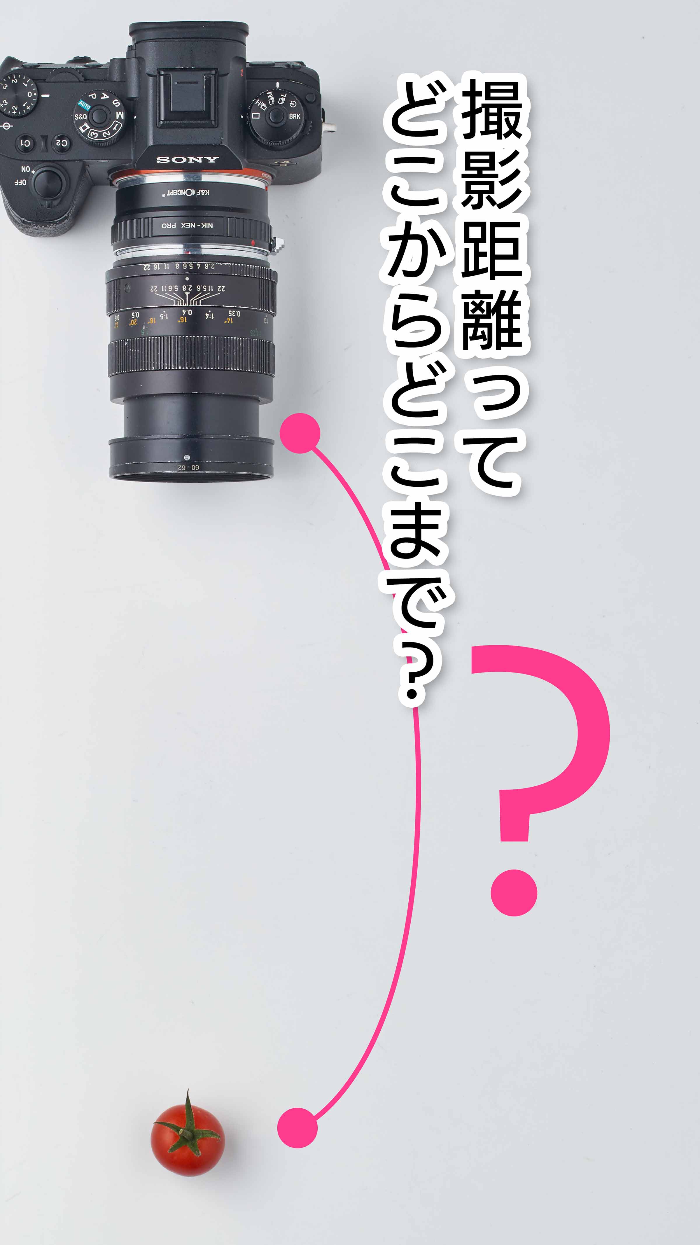 カメラ表記の「撮影距離」ってどこからどこまで？ | 使える機材 Blog！