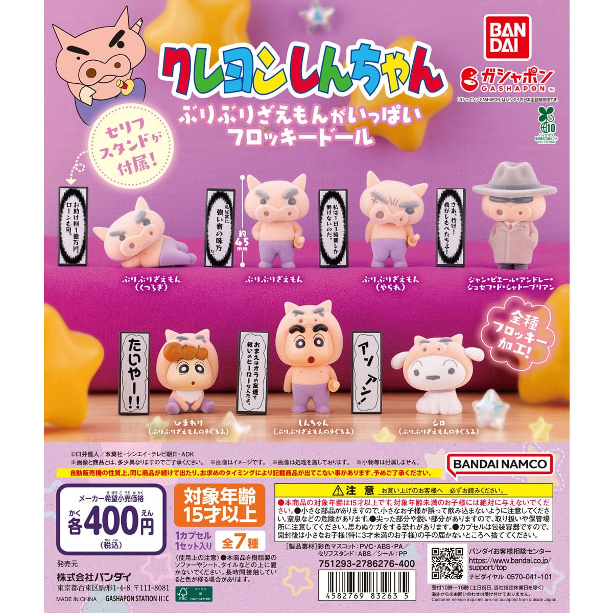 クレヨンしんちゃん ぶりぶりざえもんがいっぱいフロッキードール