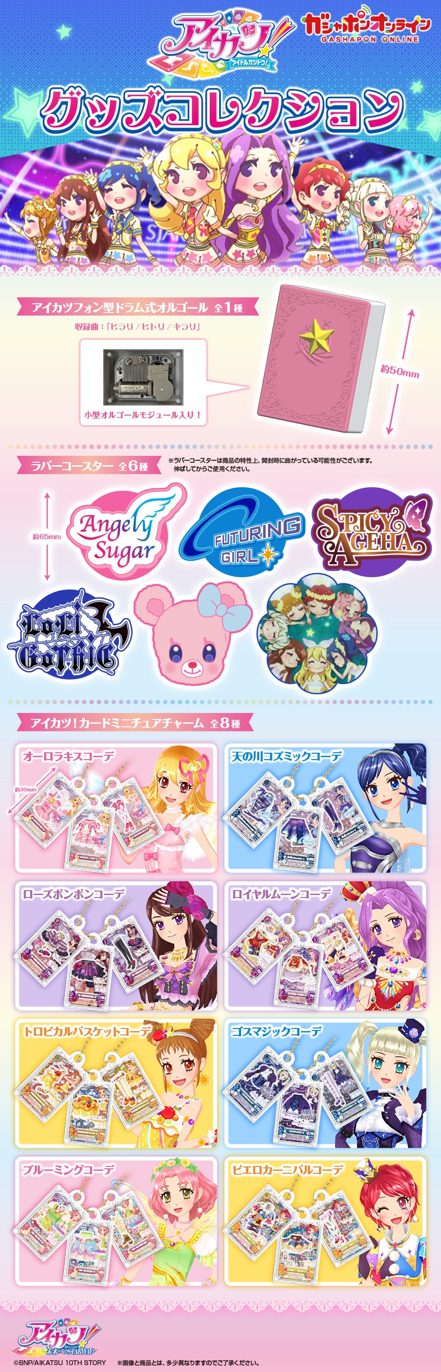 アイカツ！ グッズコレクション | ナムコパークス オンラインストア