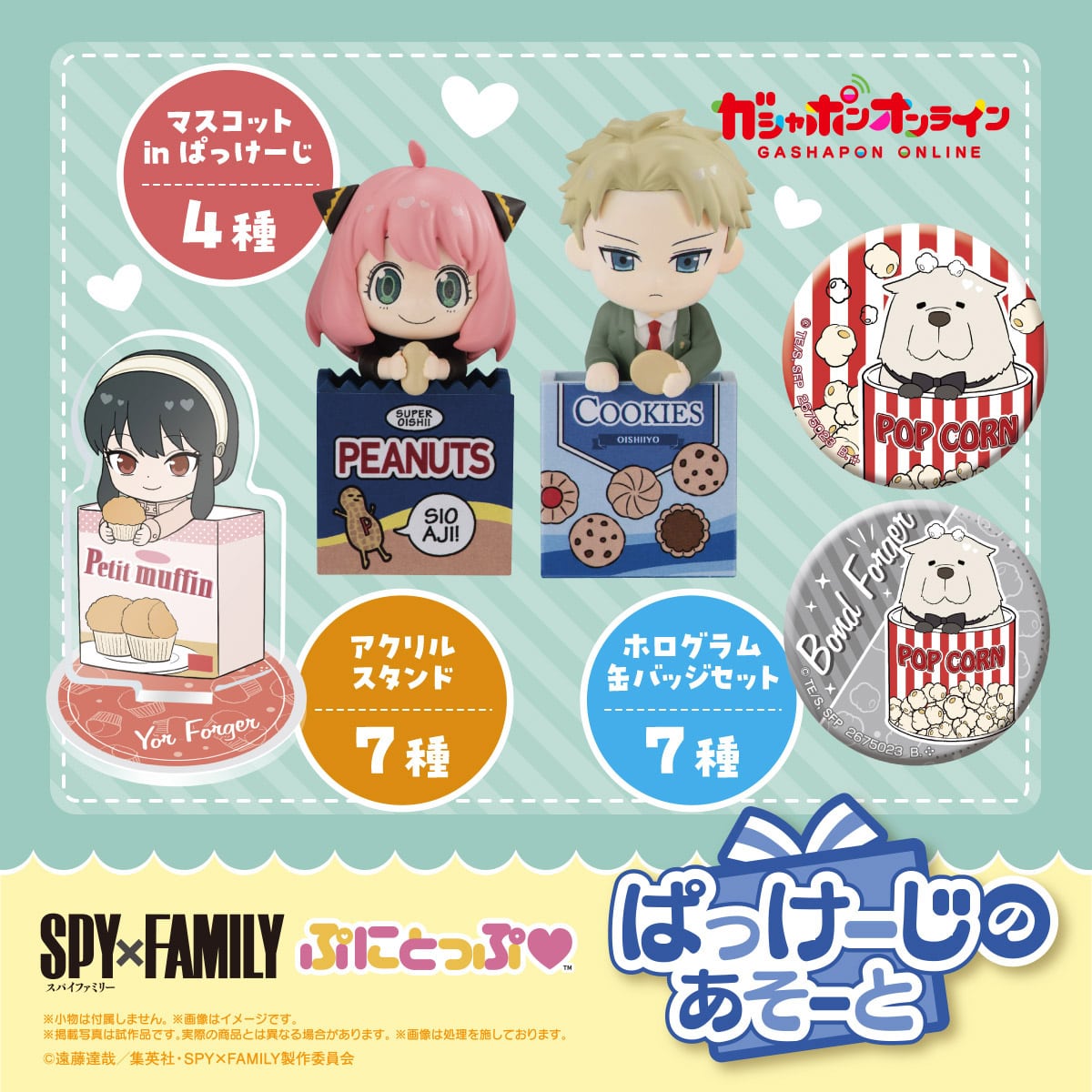 SPY×FAMILY ぷにとっぷ ぱっけーじのあそーと | ナムコパークス