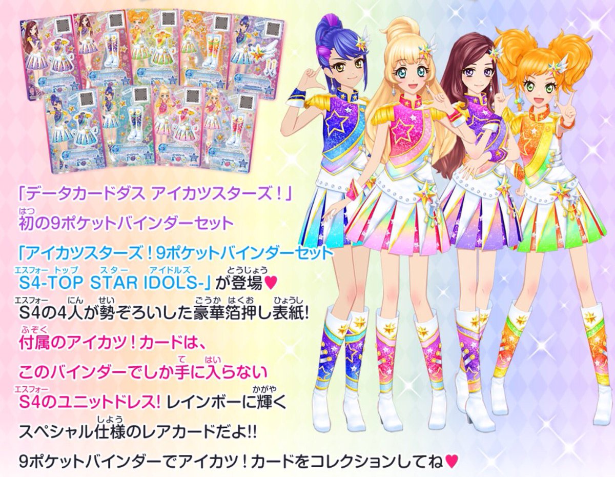 11月下旬、『アイカツスターズ！9ポケットバインダーセット S4-TOP