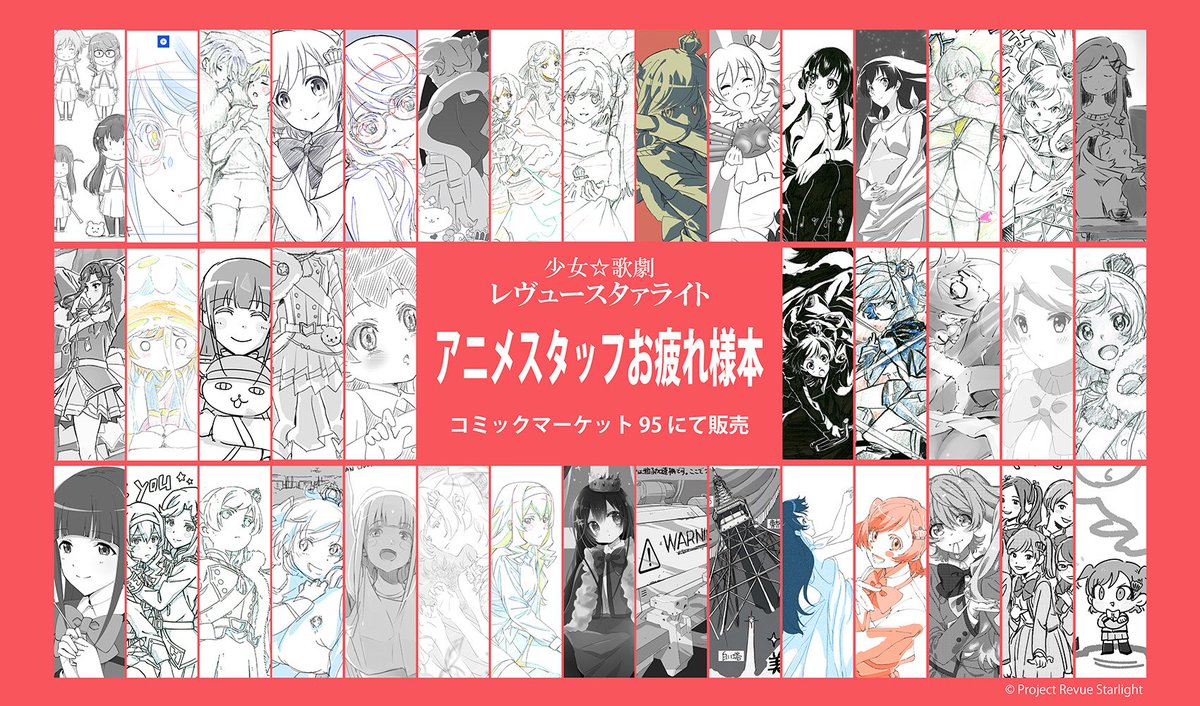 告知】『少女☆歌劇レヴュースタァライト アニメーションスタッフ