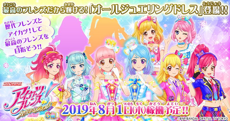 データカードダス アイカツフレンズ！〜かがやきのジュエル3弾〜が8月1