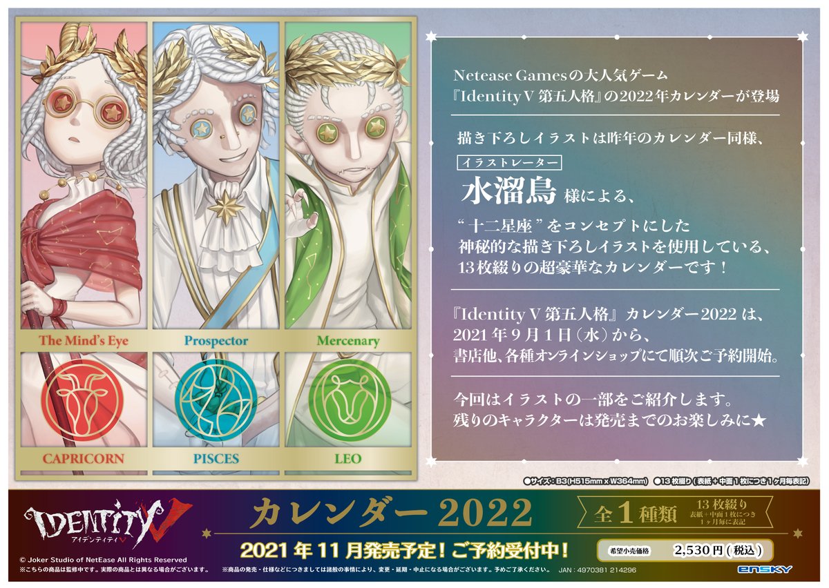新商品のご案内】 「Identity V 第五人格」から 2022年のカレンダーが