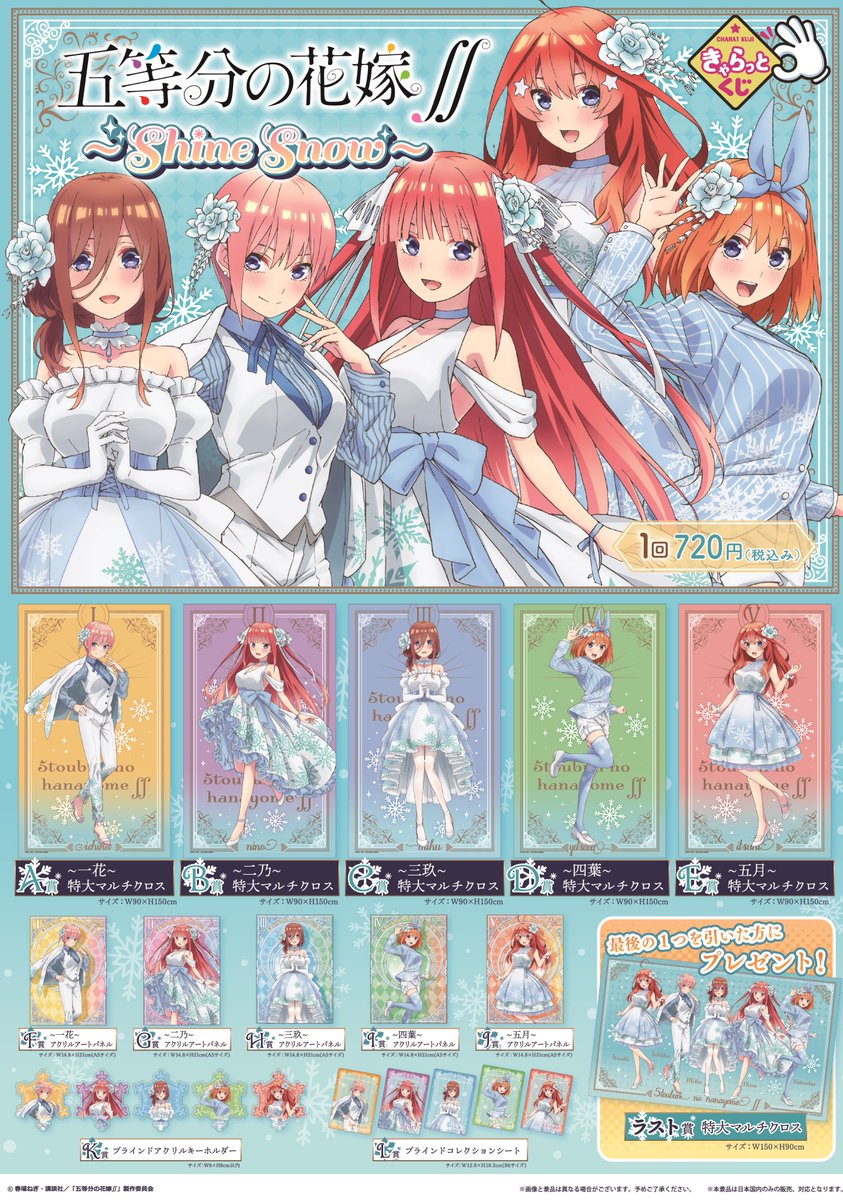 くじ情報】 きゃらっとくじ『五等分の花嫁∬～Shine Snow～』 4月24日