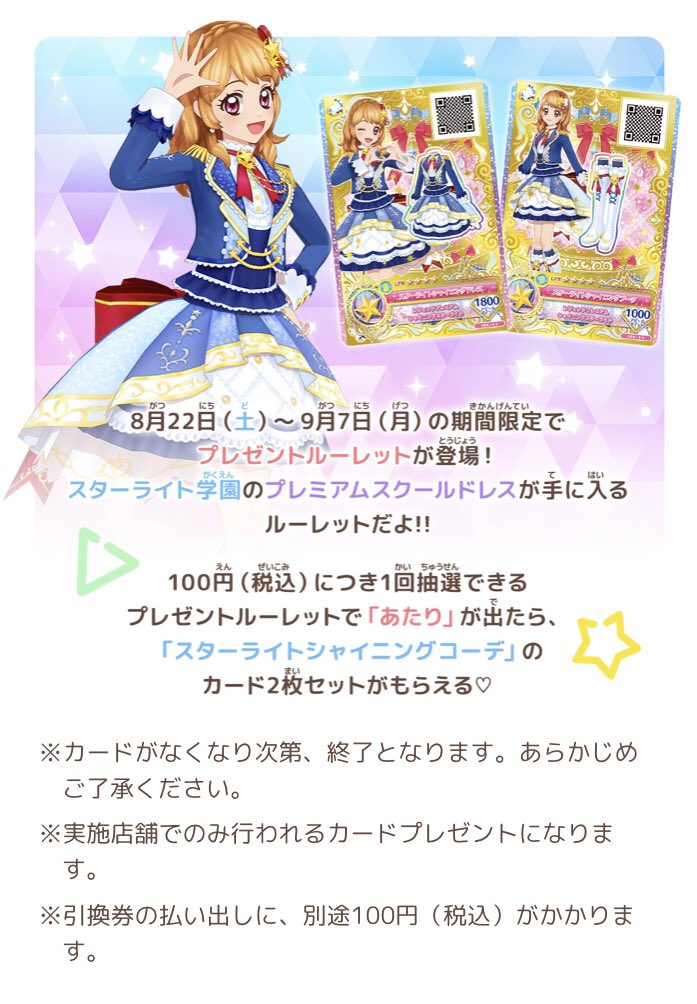 🎀アイカツオンパレード！情報🎀8/22（土）からスターライト学園の