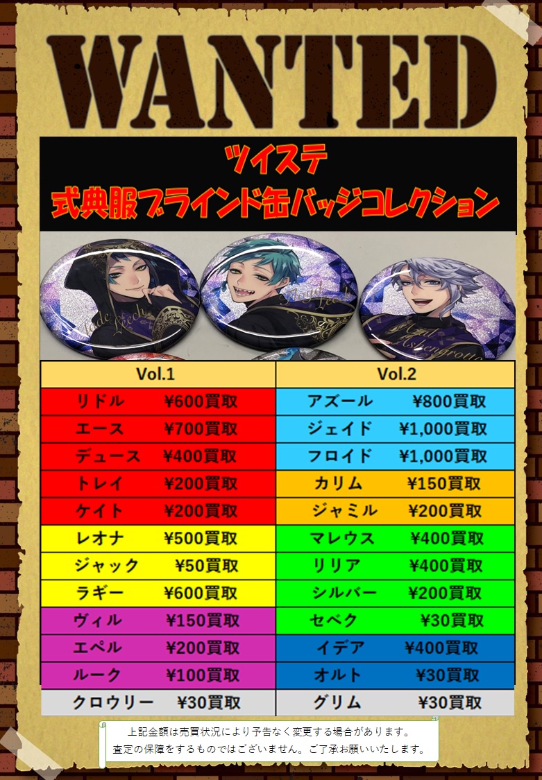 買取情報】 ツイステッドワンダーランド式典服ブラインド缶バッジ