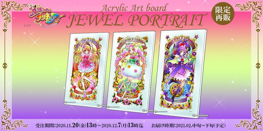 ☆大好評💗予約受付中☆【魔法つかいプリキュア！】限定再販