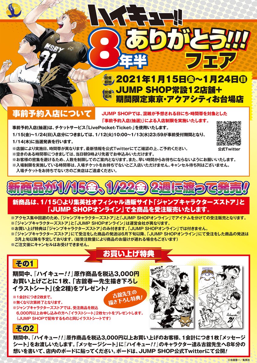 ☆『ハイキュー!!』8年半ありがとう!!!フェア☆ 新商品が2週に渡って