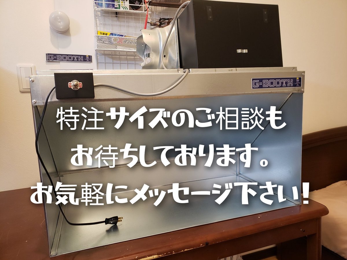 G-BOOTH プラモ製作用塗装ブース (@G_BOOTH_info) / Posts / X